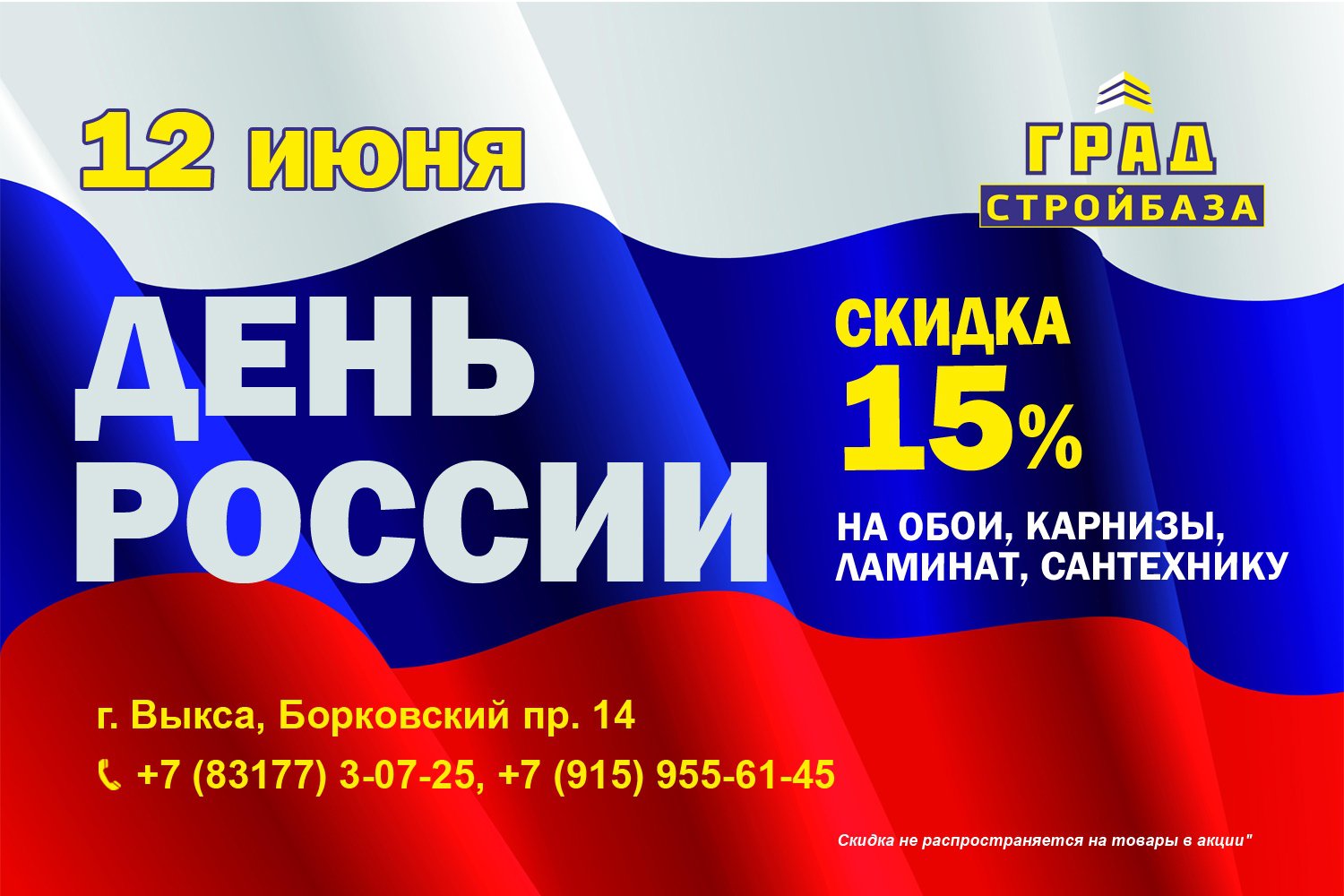 День России со стройбазой «Град»